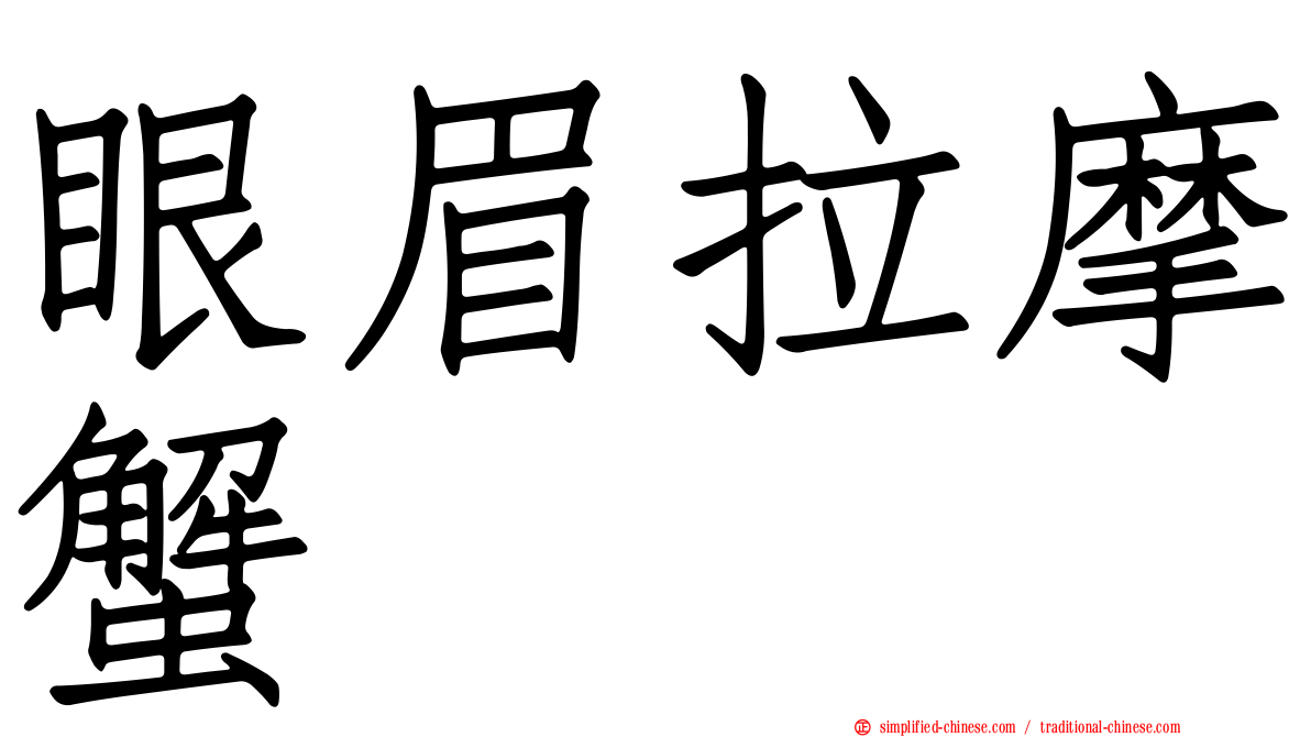 眼眉拉摩蟹