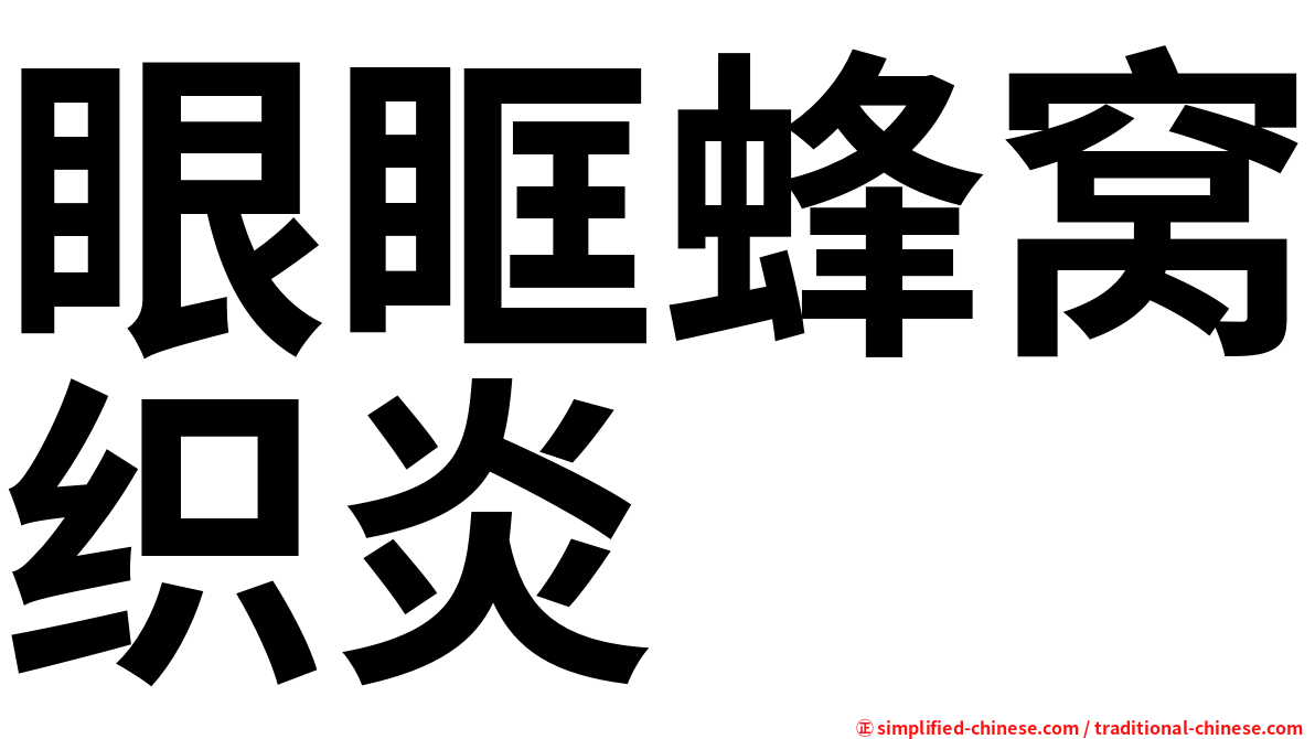 眼眶蜂窝织炎