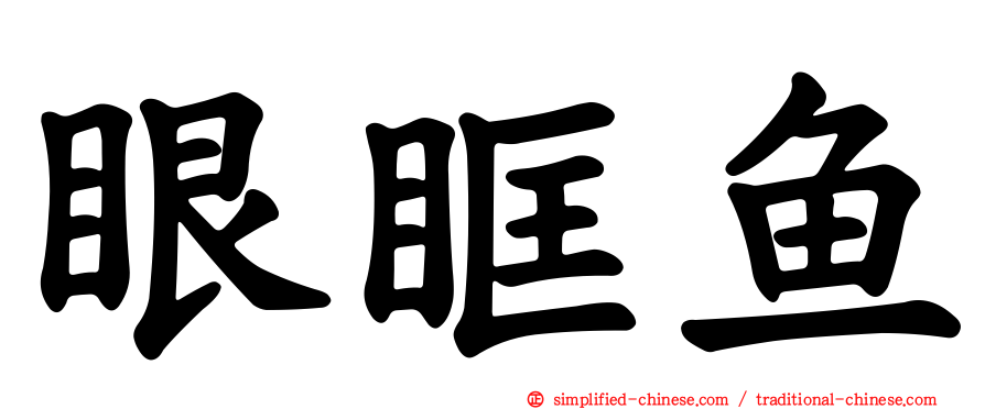 眼眶鱼
