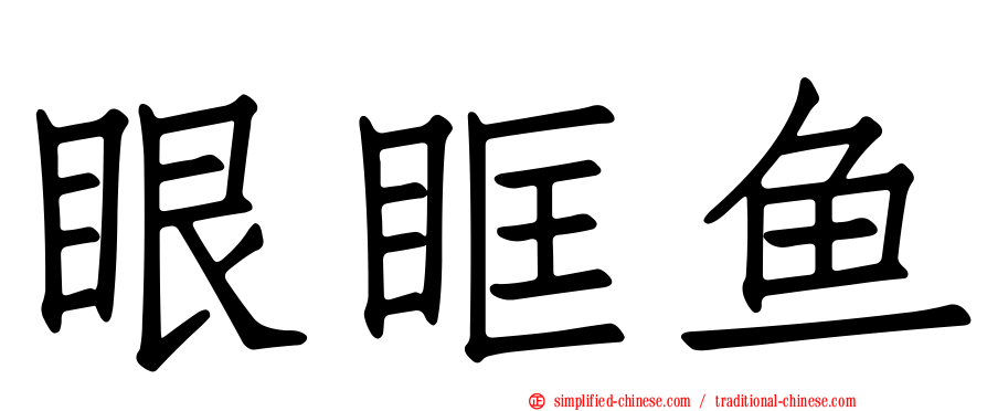 眼眶鱼