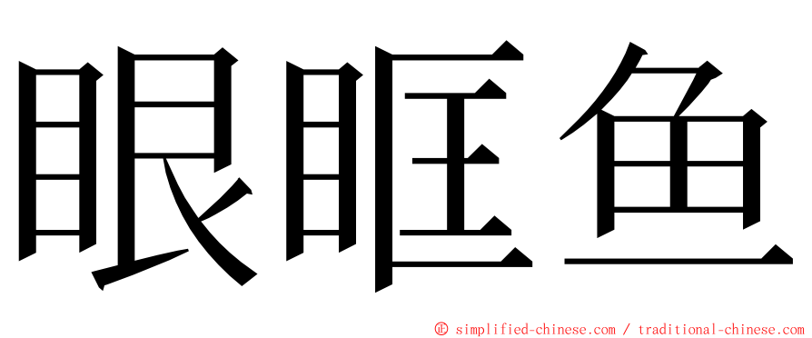 眼眶鱼 ming font