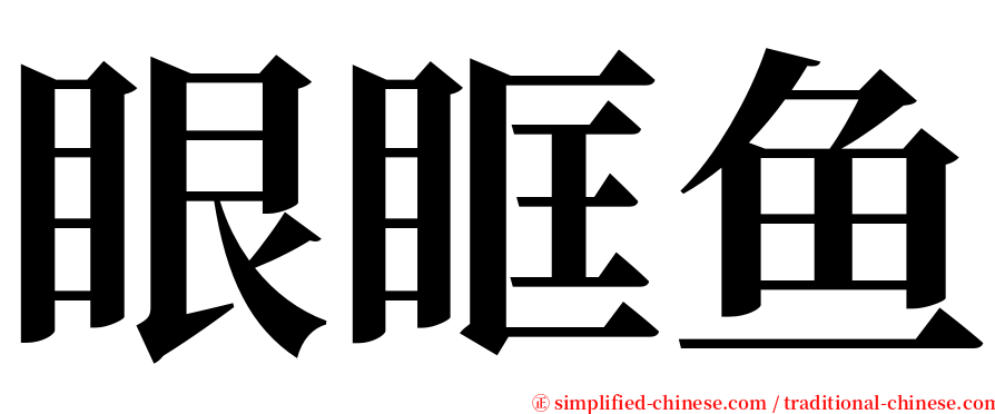 眼眶鱼 serif font