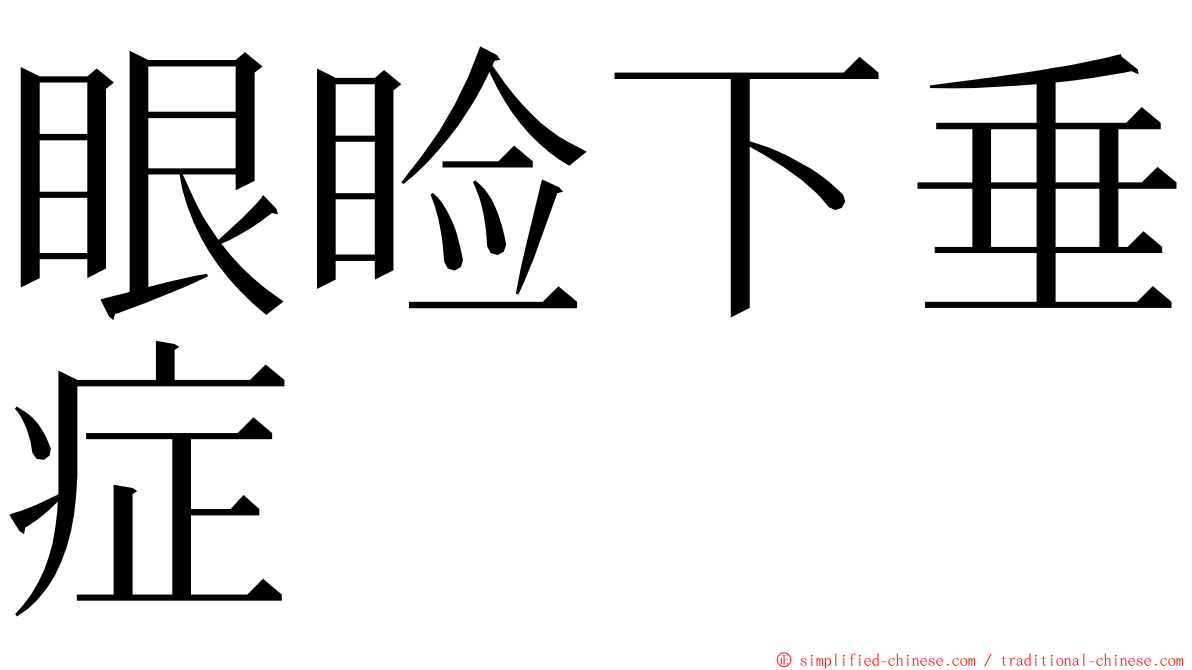 眼睑下垂症 ming font