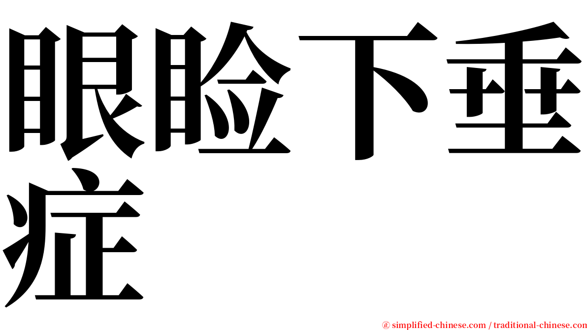 眼睑下垂症 serif font