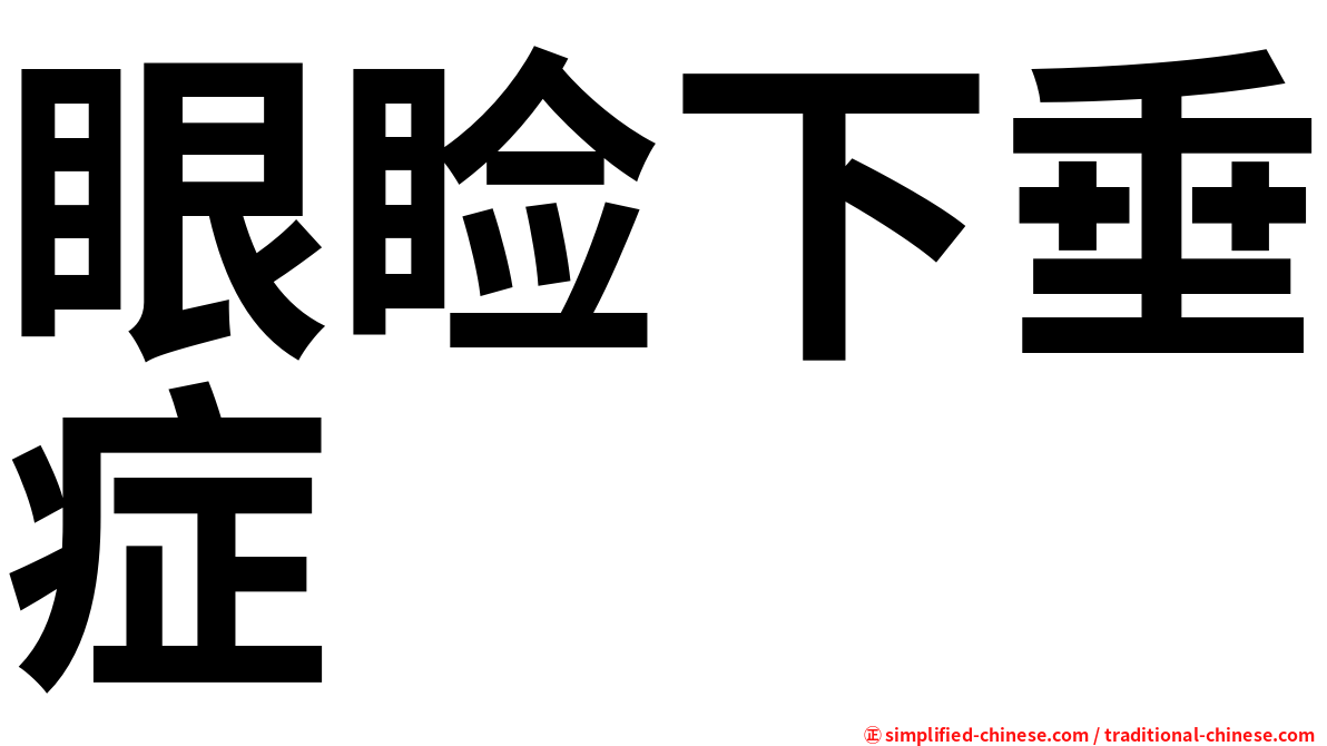 眼睑下垂症