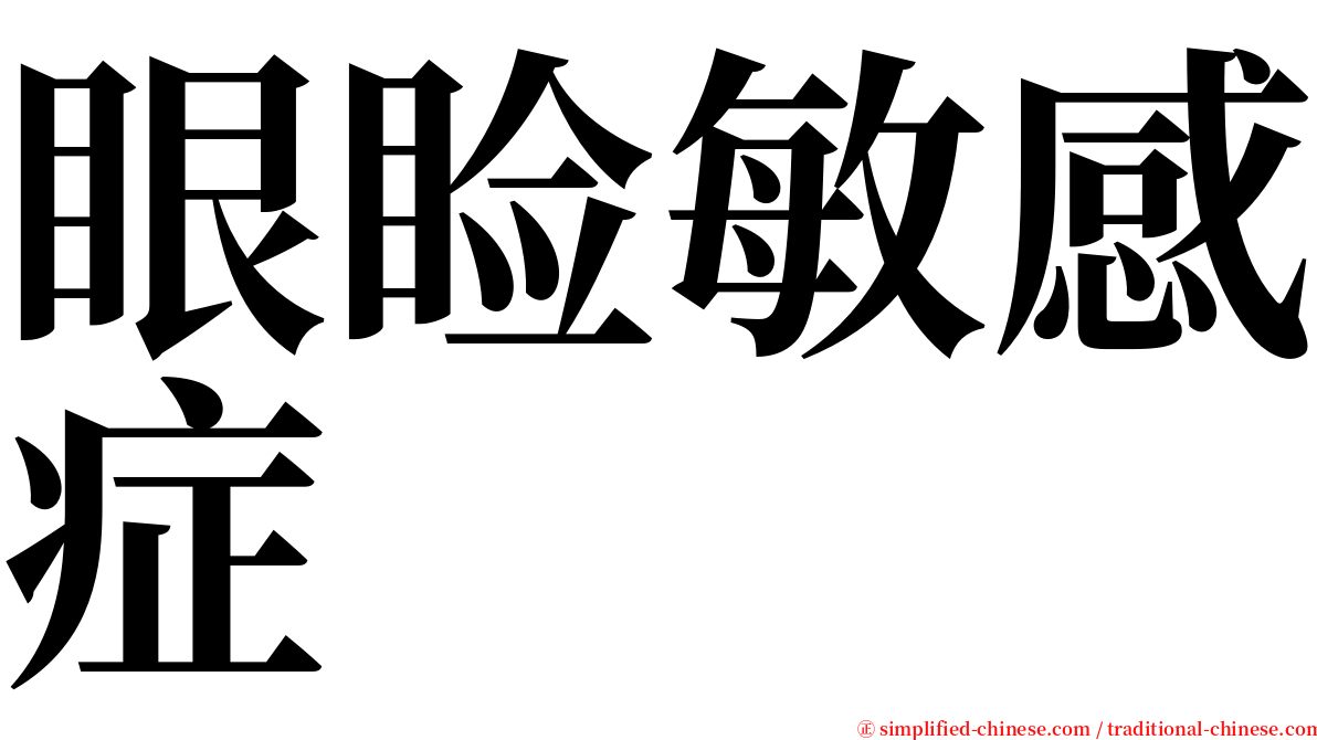 眼睑敏感症 serif font
