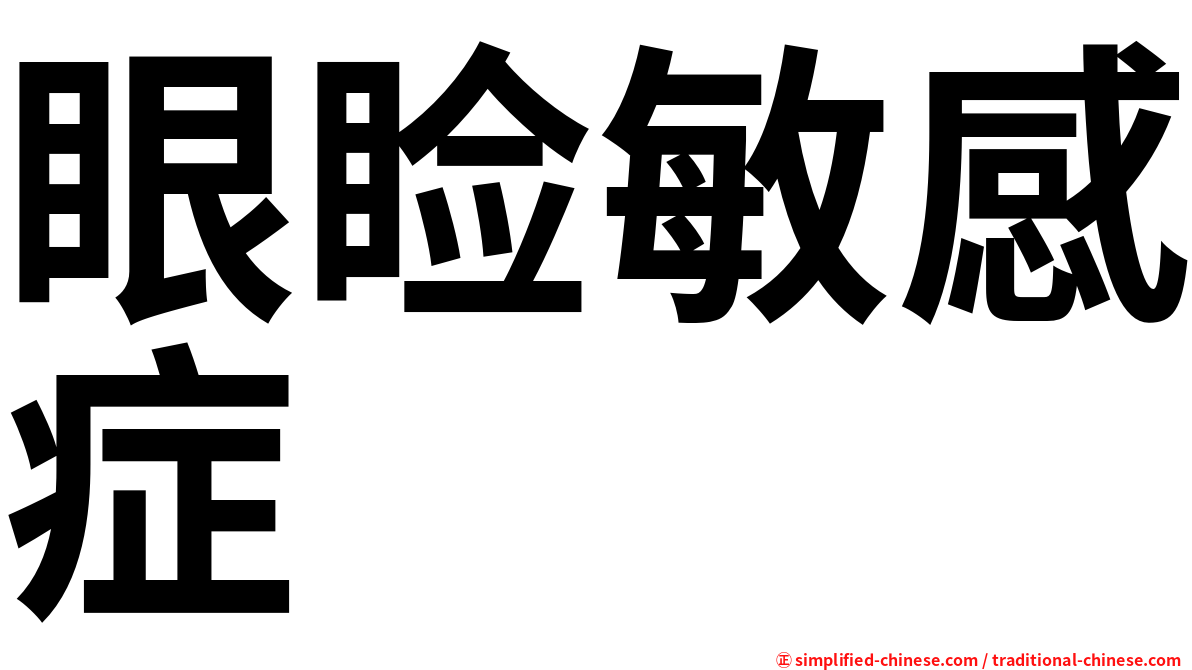 眼睑敏感症