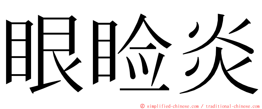 眼睑炎 ming font