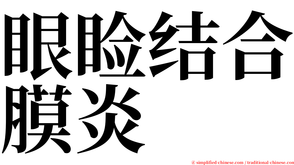眼睑结合膜炎 serif font