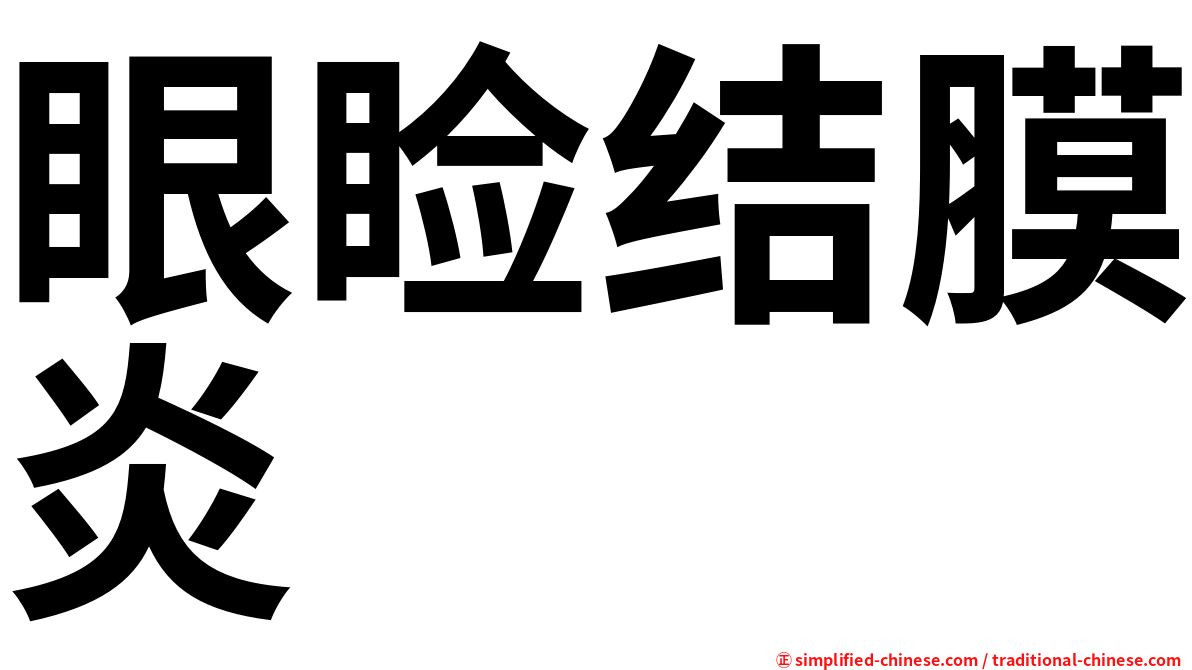 眼睑结膜炎