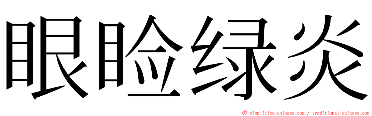 眼睑绿炎 ming font