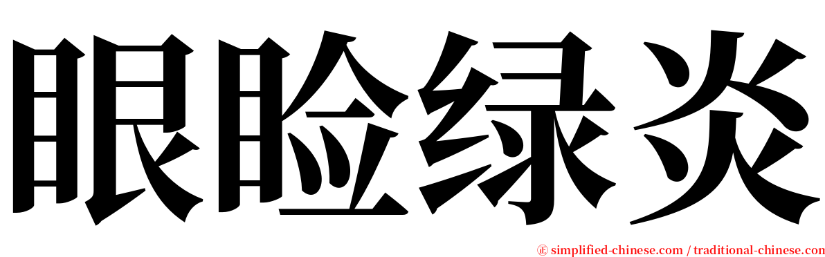 眼睑绿炎 serif font