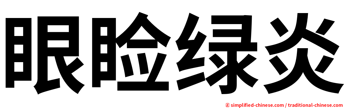 眼睑绿炎