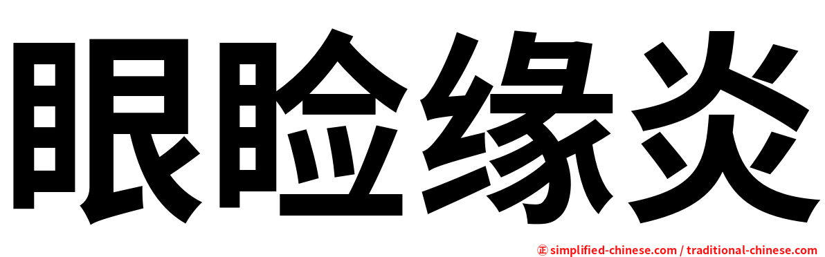 眼睑缘炎