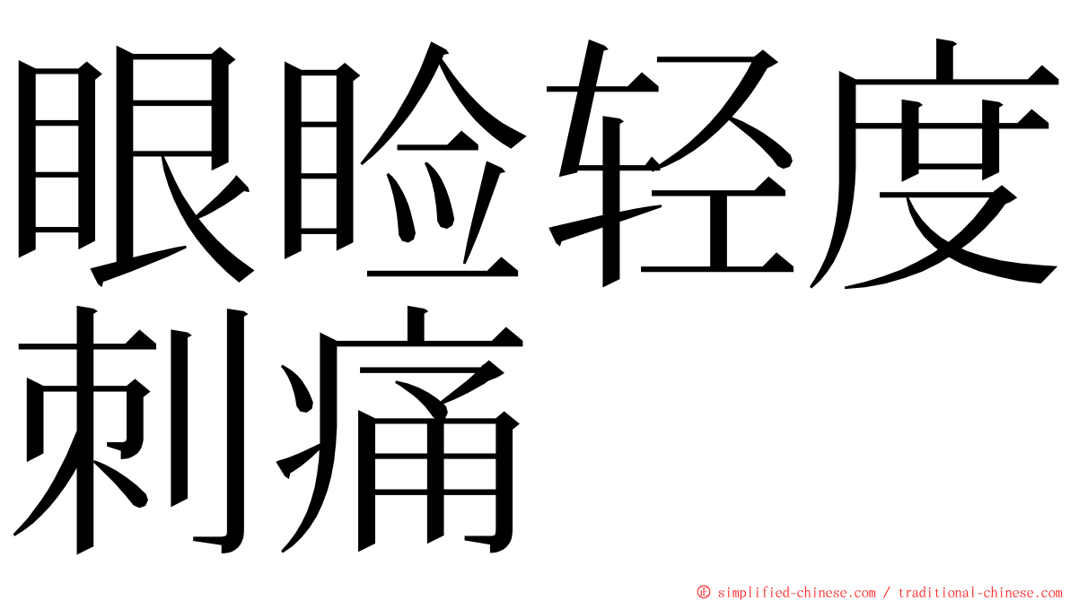 眼睑轻度刺痛 ming font