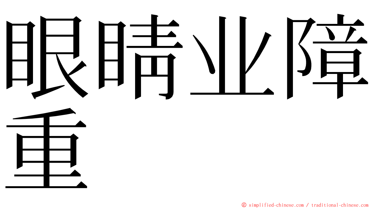 眼睛业障重 ming font