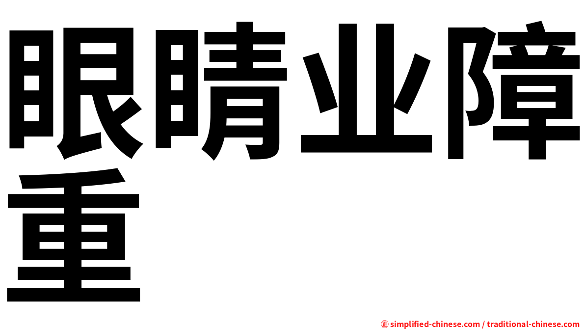 眼睛业障重