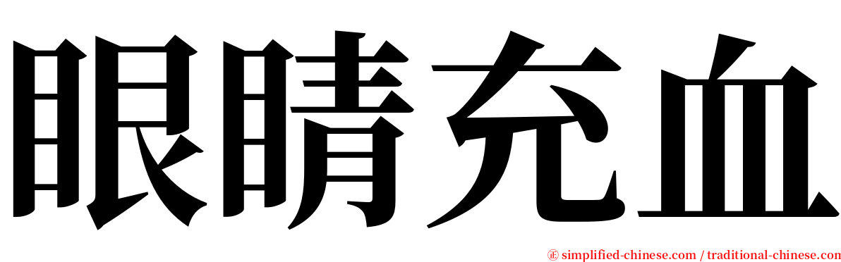 眼睛充血 serif font
