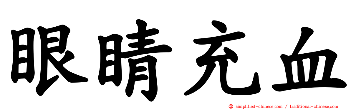 眼睛充血