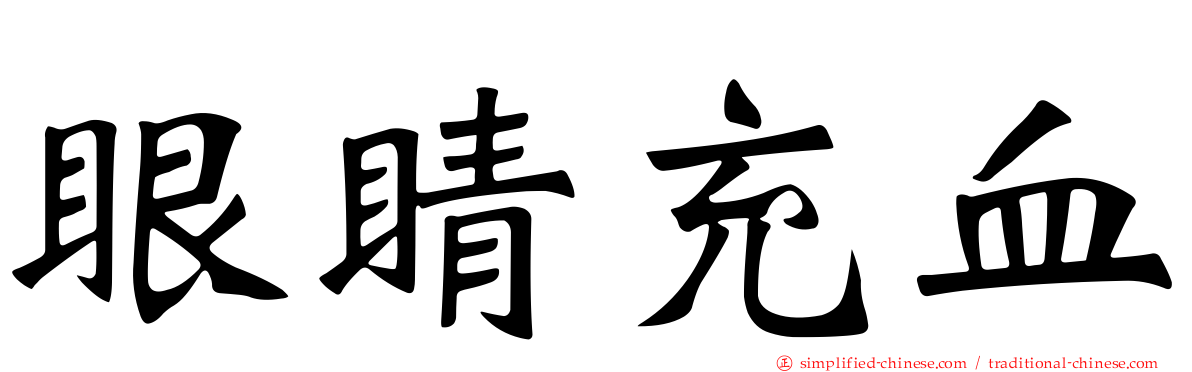 眼睛充血