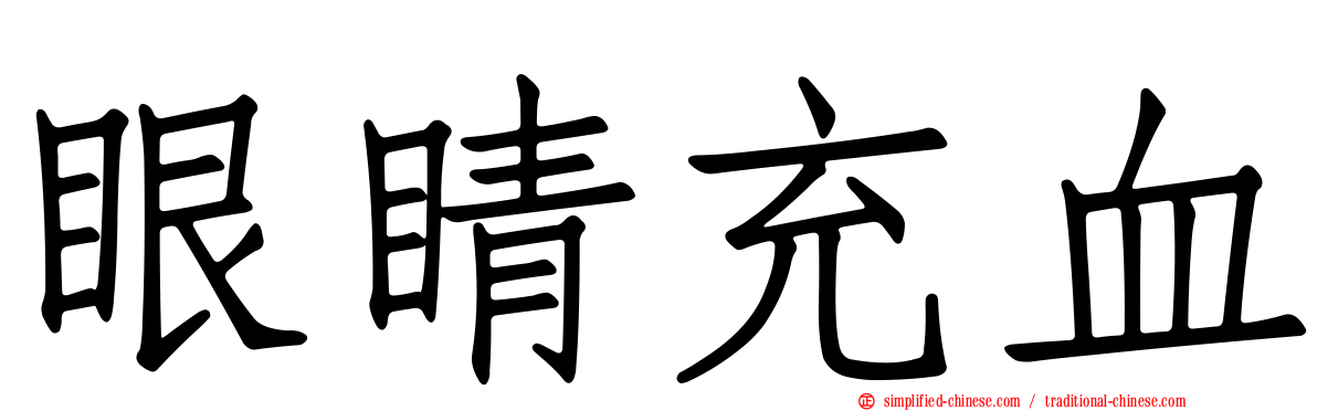 眼睛充血