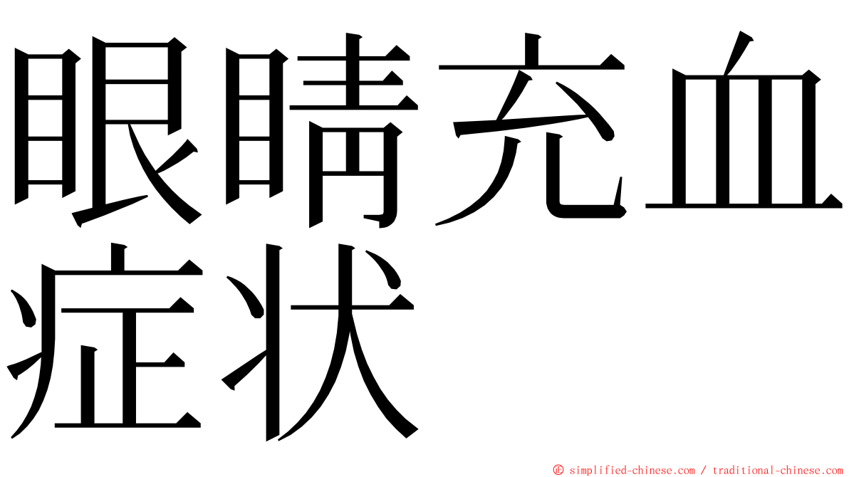 眼睛充血症状 ming font