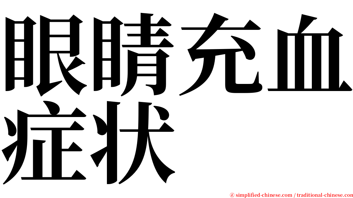 眼睛充血症状 serif font