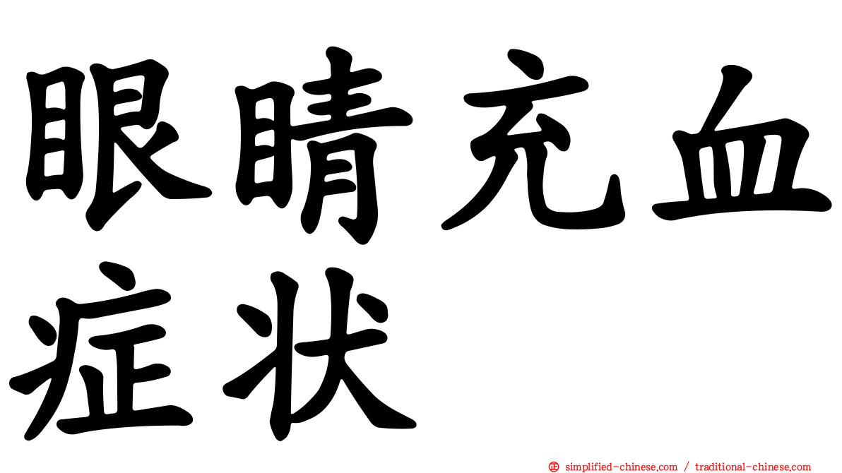 眼睛充血症状