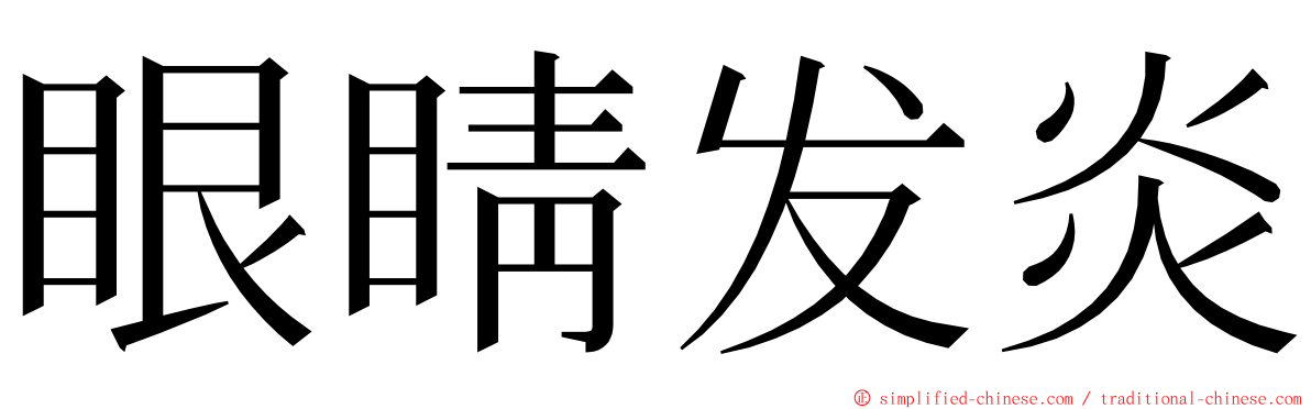 眼睛发炎 ming font