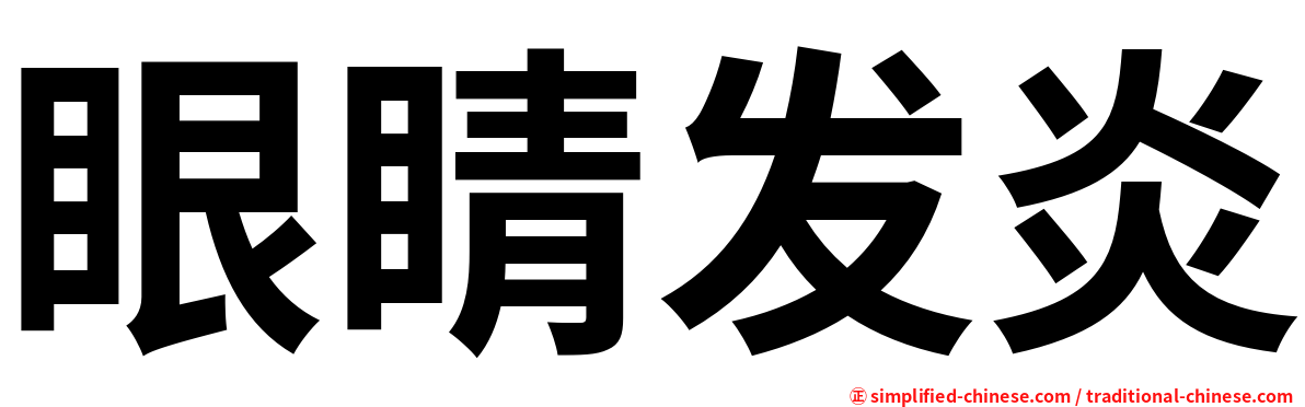眼睛发炎