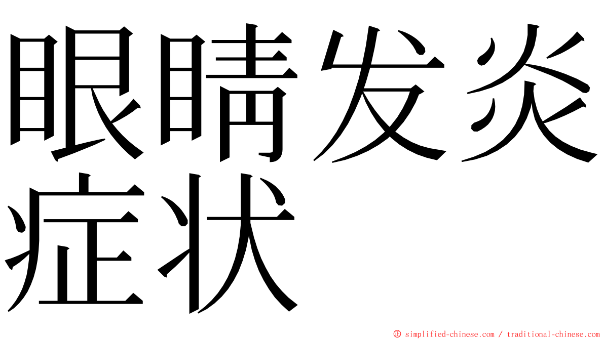 眼睛发炎症状 ming font