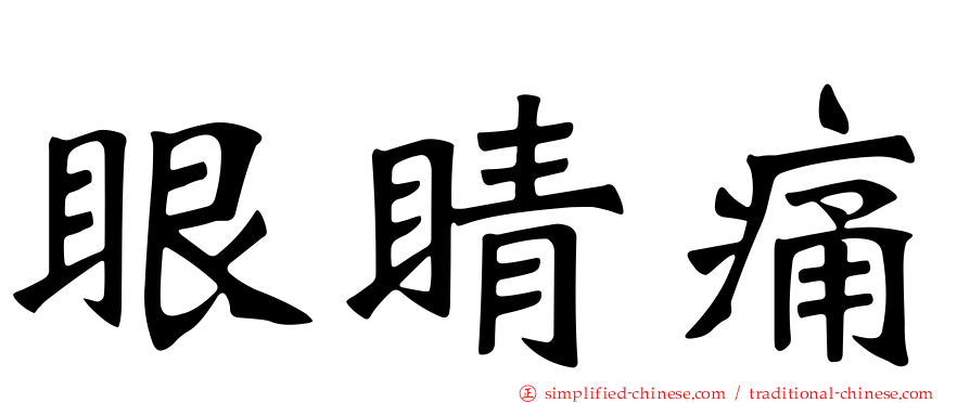 眼睛痛