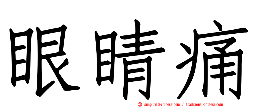 眼睛痛