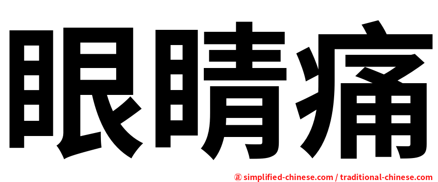 眼睛痛