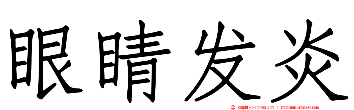 眼睛发炎