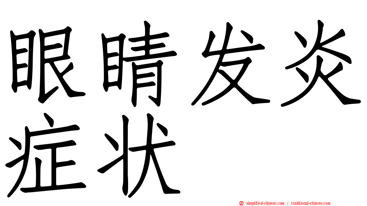 眼睛发炎症状