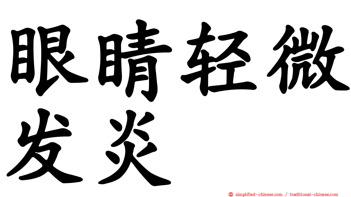 眼睛轻微发炎