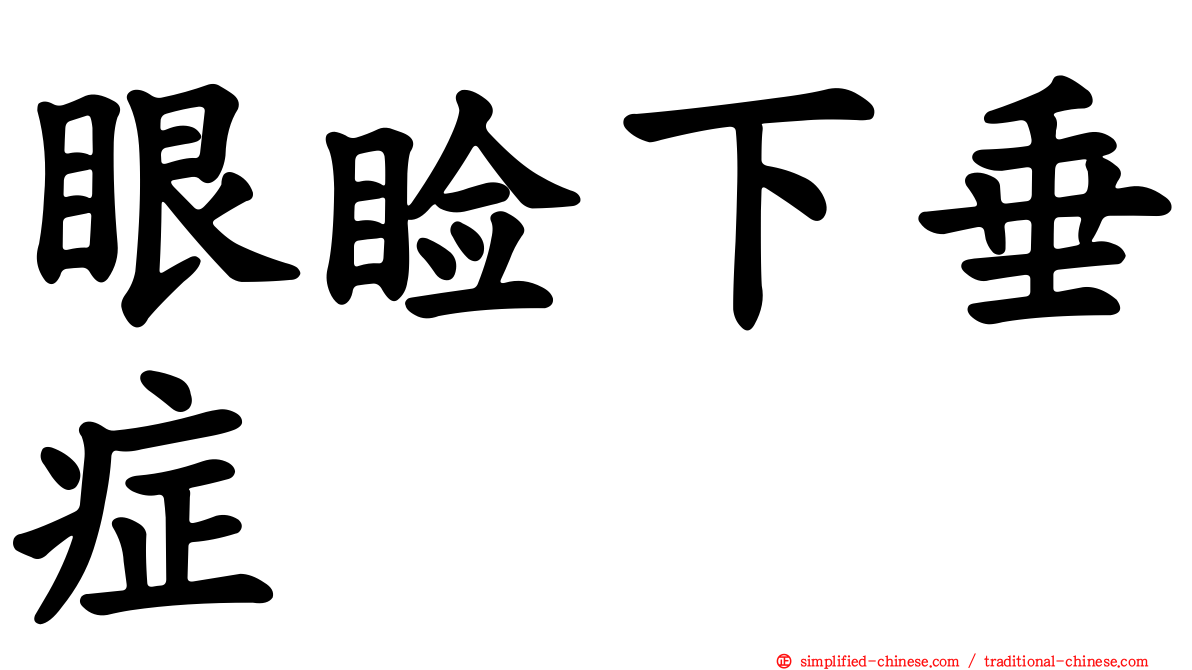 眼睑下垂症
