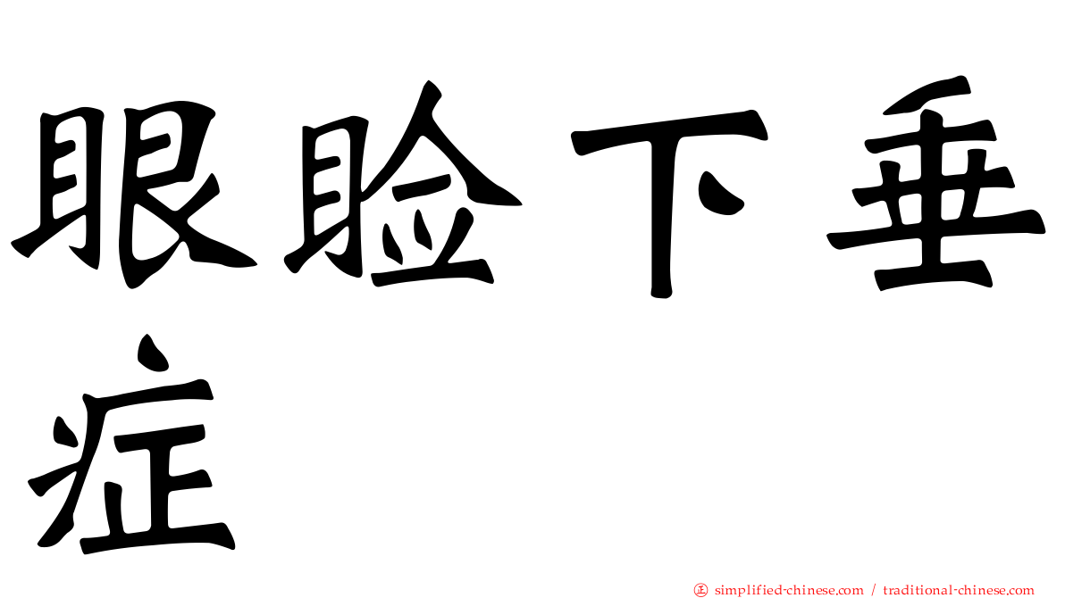 眼睑下垂症
