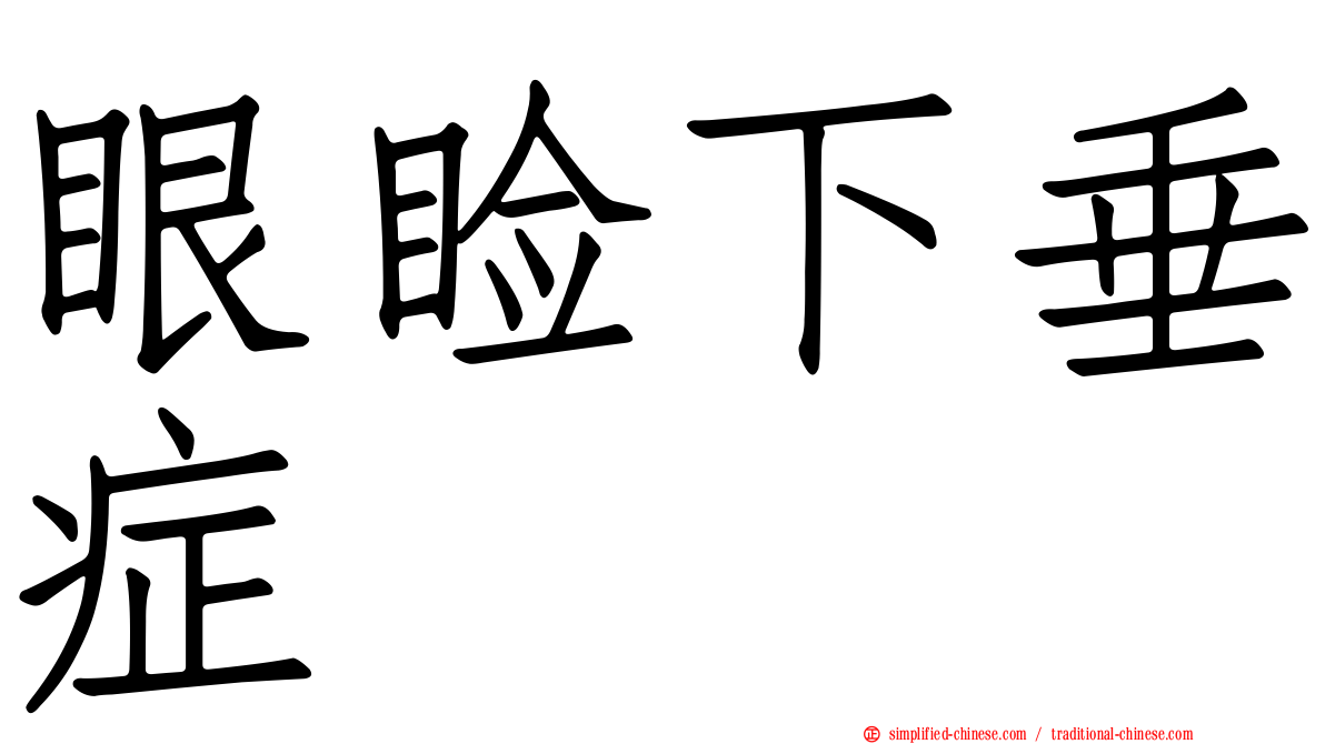 眼睑下垂症