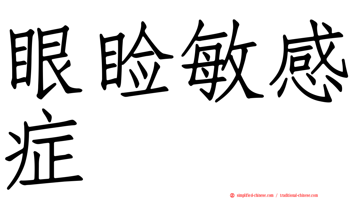 眼睑敏感症