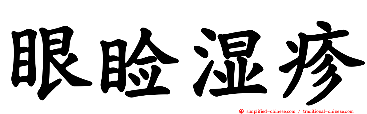 眼睑湿疹
