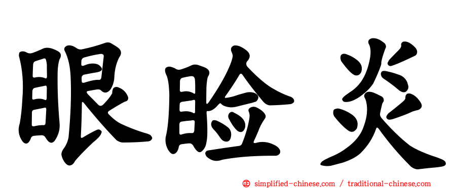 眼睑炎