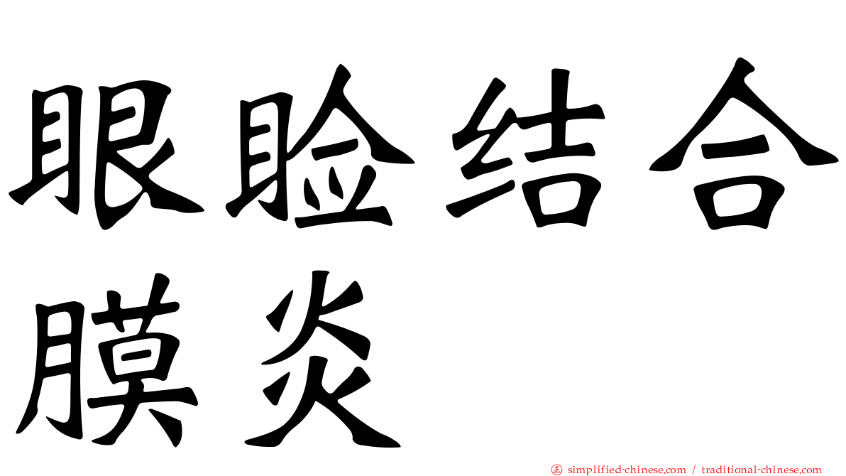 眼睑结合膜炎