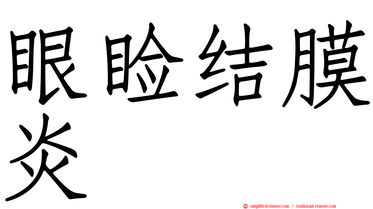 眼睑结膜炎