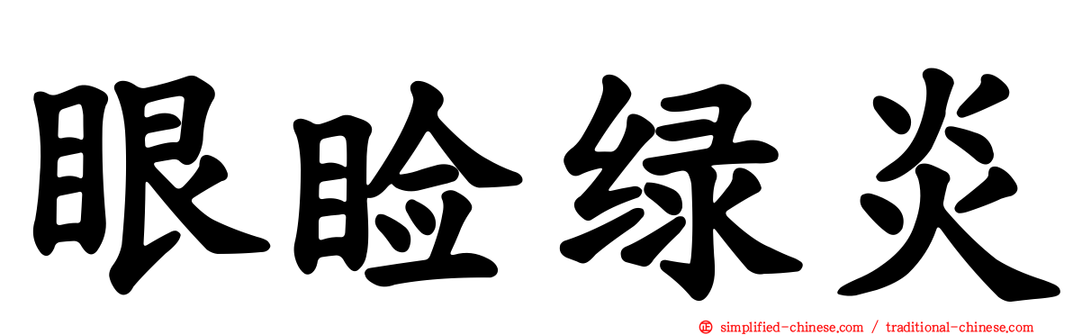眼睑绿炎