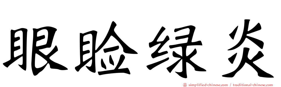 眼睑绿炎