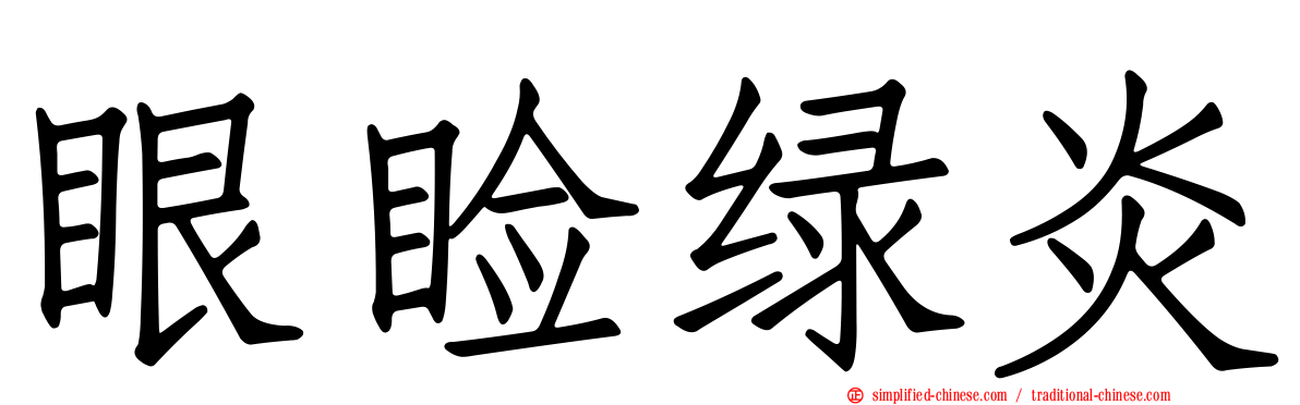 眼睑绿炎