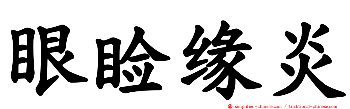 眼睑缘炎