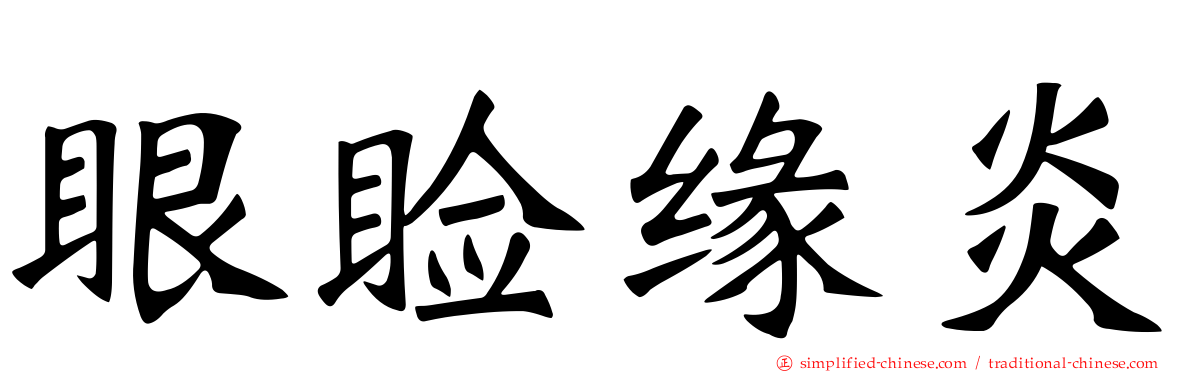 眼睑缘炎
